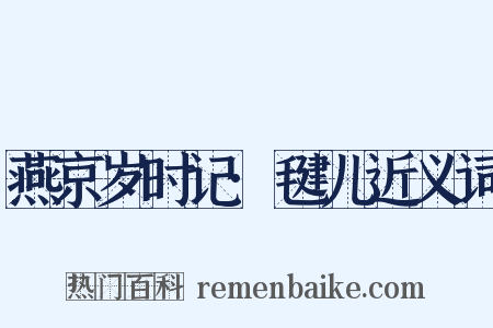 燕京岁时记·毽儿近义词是什么意思的图片